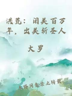 洪荒：闭关百万年，出关斩圣人