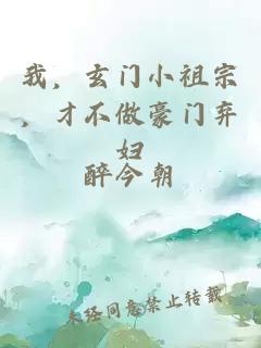 我，玄门小祖宗，才不做豪门弃妇
