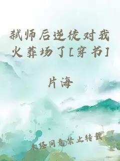 弑师后逆徒对我火葬场了[穿书]