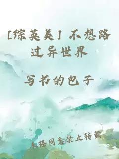[综英美] 不想路过异世界