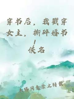 穿书后，我戳穿女主，撕碎婚书！