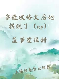 穿进攻略文后她摆烂了（np）