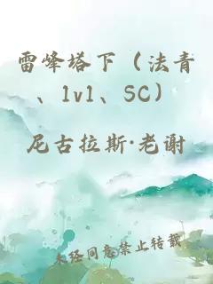 雷峰塔下（法青、1v1、SC）