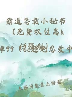 霸道总裁小秘书（免费双性高h伪强制）
