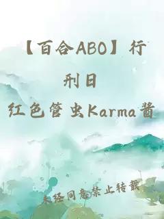 【百合ABO】行刑日