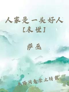 人家是一头好人[末世]