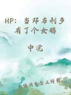 HP：当邓布利多有了个女鹅