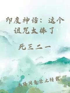 印度神话：这个诅咒太棒了