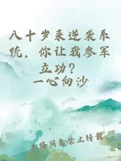 八十岁来逆袭系统，你让我参军立功？