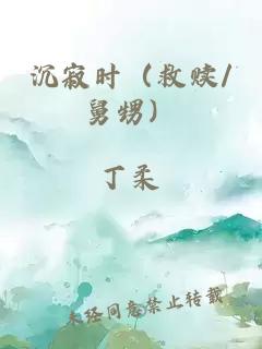 沉寂时（救赎/舅甥）