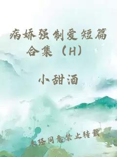 病娇强制爱短篇合集（H）