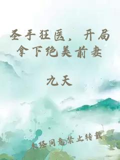 圣手狂医，开局拿下绝美前妻