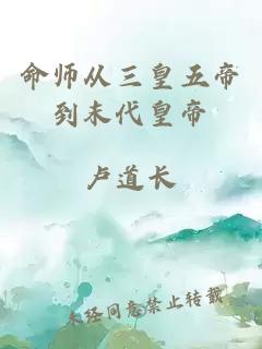 命师从三皇五帝到末代皇帝
