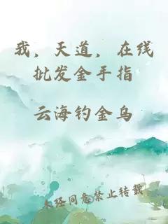 我，天道，在线批发金手指