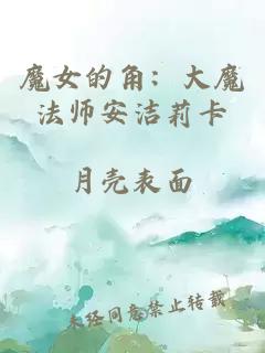 魔女的角：大魔法师安洁莉卡
