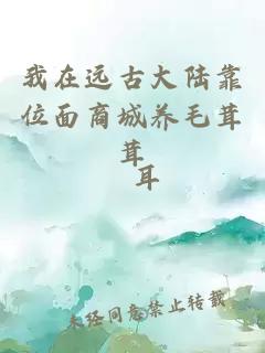 我在远古大陆靠位面商城养毛茸茸