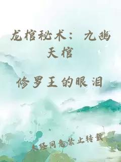 龙棺秘术：九幽天棺