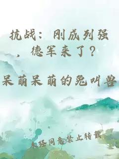 抗战：刚成列强，德军来了？