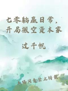 七零躺赢日常，开局搬空资本家