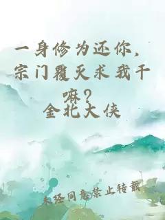 一身修为还你，宗门覆灭求我干嘛？