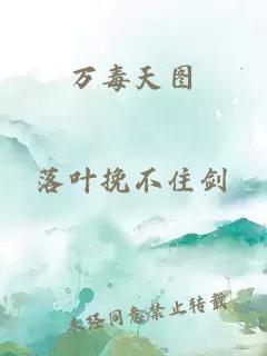 万毒天图