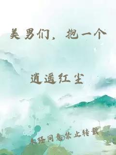 美男们，抱一个