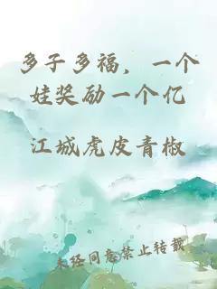 多子多福，一个娃奖励一个亿