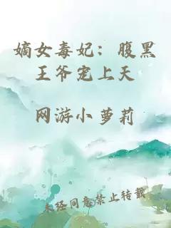 嫡女毒妃：腹黑王爷宠上天