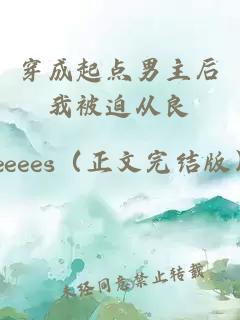 穿成起点男主后我被迫从良