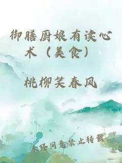 御膳厨娘有读心术（美食）