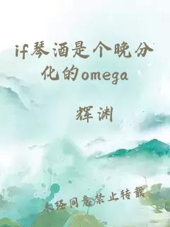 if琴酒是个晚分化的omega