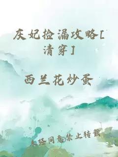 庆妃捡漏攻略[清穿]