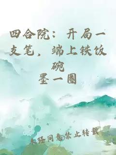 四合院：开局一支笔，端上铁饭碗