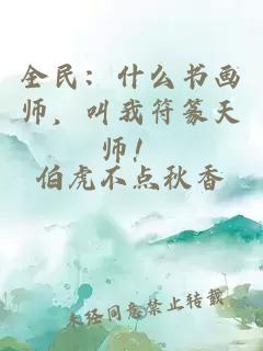 全民：什么书画师，叫我符篆天师！
