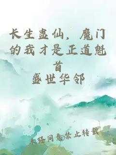 长生蛊仙，魔门的我才是正道魁首