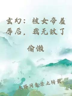 玄幻：被女帝羞辱后，我无敌了
