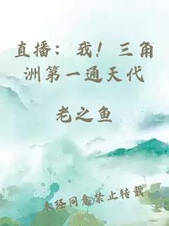 直播：我！三角洲第一通天代