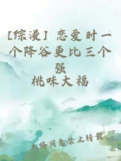 [综漫] 恋爱时一个降谷更比三个强