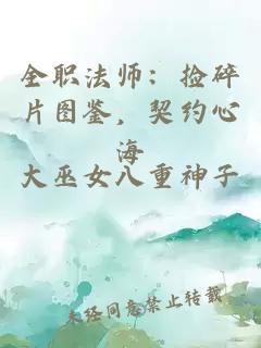 全职法师：捡碎片图鉴，契约心海