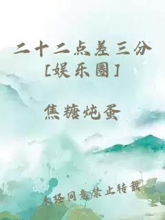 二十二点差三分[娱乐圈]