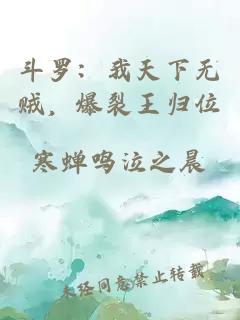 斗罗：我天下无贼，爆裂王归位