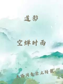 道影