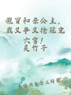 假冒和亲公主，我又争又抢冠宠六宫！