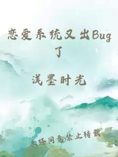 恋爱系统又出Bug了