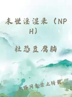 末世淫湿录（NPH）