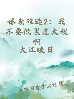 娇妻难逃2：我不要做黑道大嫂啊