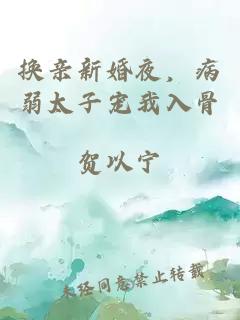 换亲新婚夜，病弱太子宠我入骨