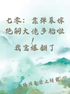 七零：靠弹幕嫁绝嗣大佬多胎啦！