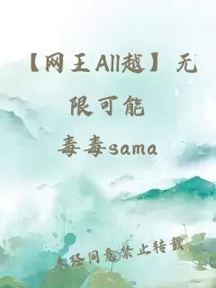 【网王All越】无限可能