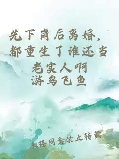 先下岗后离婚，都重生了谁还当老实人啊